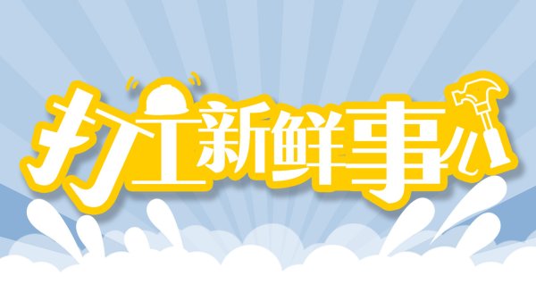 易启胜 打工新鲜事儿丨发了高温费就不给员工开空调？企业这么操作合理吗？