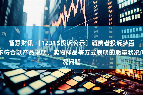 智慧财讯 【12315投诉公示】消费者投诉梦百合不符合以产品说明、实物样品等方式表明的质量状况问题