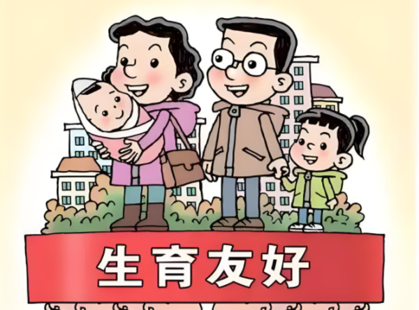 盈胜优配 光明谈：构建生育友好社会环境仍需持续发力
