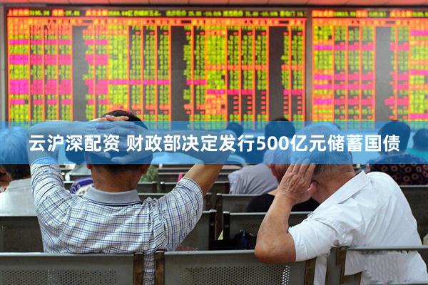 云沪深配资 财政部决定发行500亿元储蓄国债