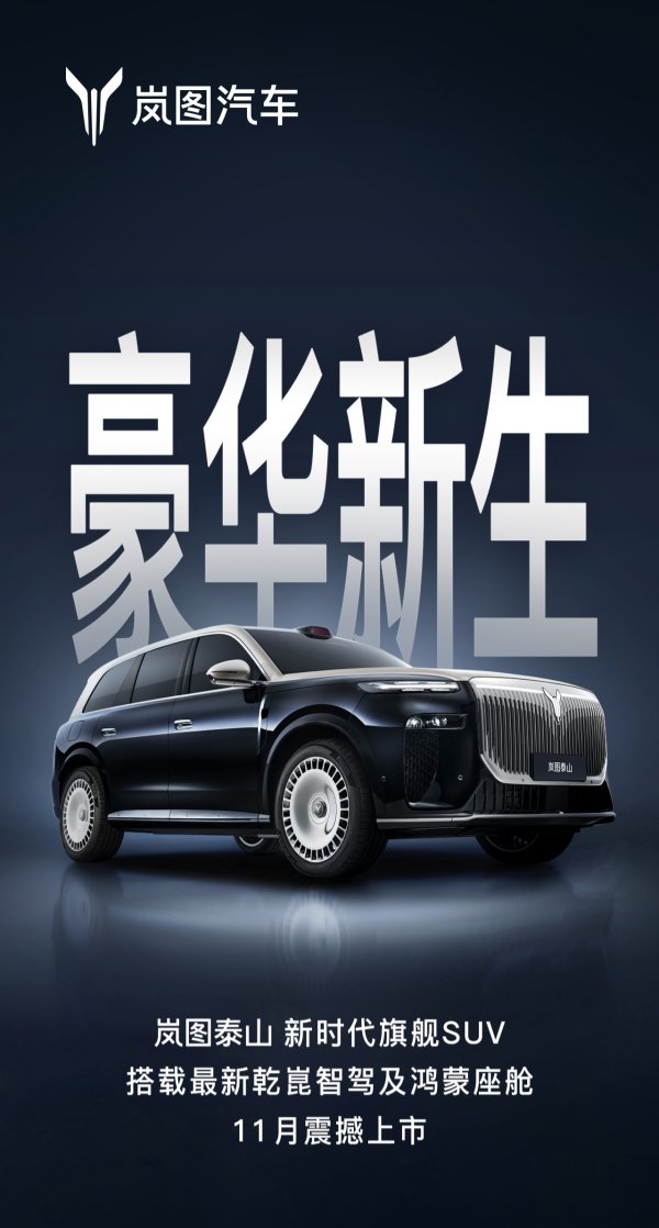 点搭网配资 华为最新乾崑智驾、鸿蒙座舱加持，岚图泰山官宣11月上市