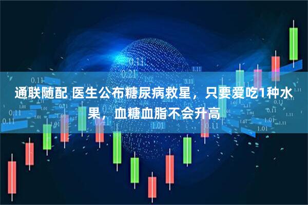 通联随配 医生公布糖尿病救星，只要爱吃1种水果，血糖血脂不会升高